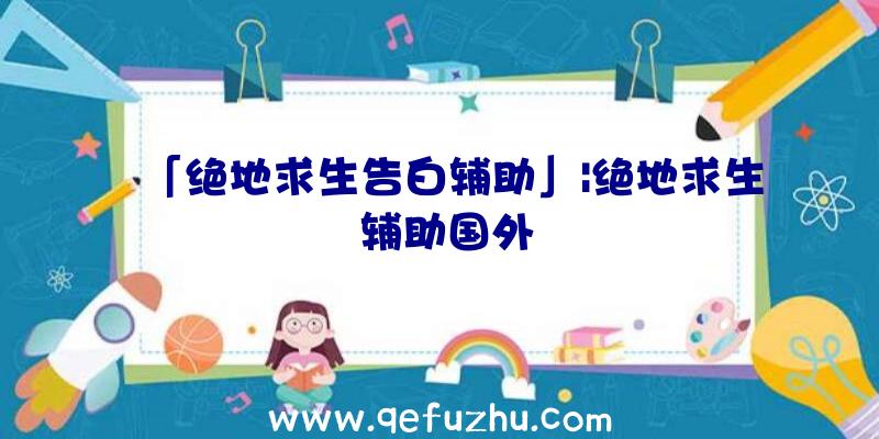 「绝地求生告白辅助」|绝地求生